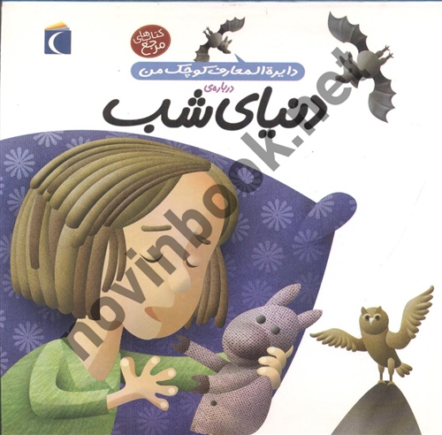 دایره المعارف کوچک من درباره ی دنیای شب آگنس واندویل با ترجمه ی رویا خویی انتشارات محراب قلم